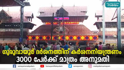 ഗുരുവായൂർ ദർശനത്തിന് കർശനനിയന്ത്രണം; 3000 പേർക്ക് മാത്രം അനുമതി