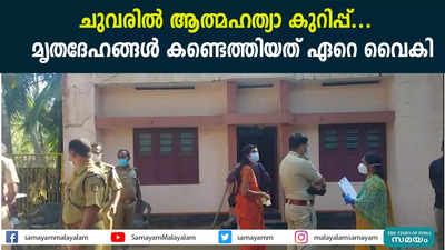 ചുവരിൽ ആത്മഹത്യാ കുറിപ്പ്...   മൃതദേഹങ്ങൾ കണ്ടെത്തിയത് ഏറെ വൈകി