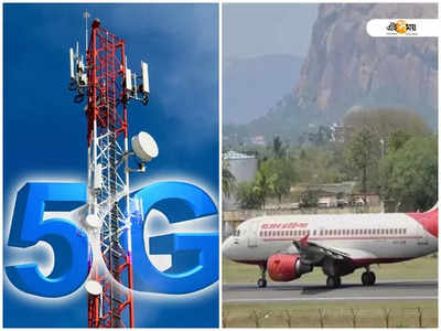 সমস্যা পাকাচ্ছে 5G! পরিষেবায় কাটছাঁট AirIndia-র