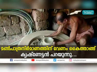 ഇവിടെയും മൺപാത്രനിർമാണത്തിന് വേണം കൈത്താങ്ങ്;കൃഷ്ണേട്ടൻ പറയുന്നു....