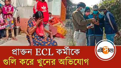 প্রাক্তন ECL কর্মীকে গুলি করে খুন! চাঞ্চল্য আসানসোলে