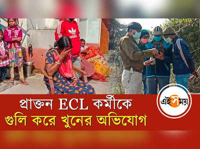 প্রাক্তন ECL কর্মীকে গুলি করে খুন! চাঞ্চল্য আসানসোলে