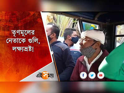 ভাটপাড়ায় তৃণমূলের নেতাকে লক্ষ্য করে গুলি!