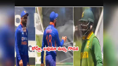 Virat Kohli, దక్షిణాఫ్రికా కెప్టెన్ మధ్య గొడవ.. వీడియో వైరల్ 