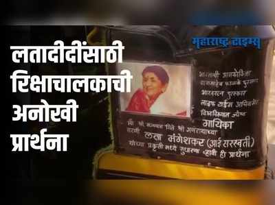 लतादीदींच्या प्रकृती स्वास्थ्यासाठी रिक्षाचालकाने केली अनोख्या पद्धतीने प्रार्थना