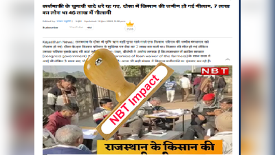 NBT Impact: मंगलवार को किसान की जमीन हुई नीलाम, बुधवार को वापस मिली, सरकार ने  निरस्त की नीलामी