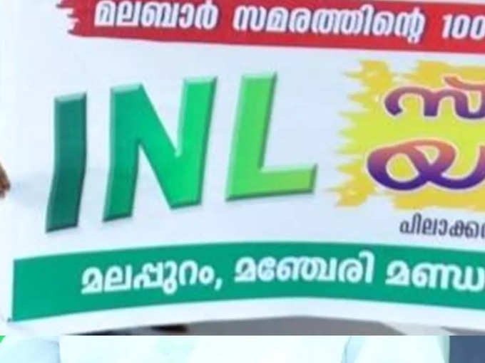 ​ഐഎന്‍എല്ലിലും വിവാദം