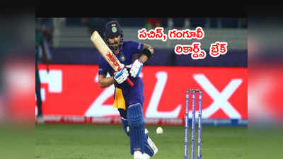 IND vs SA ఫస్ట్ వన్డేలో కోహ్లీ దెబ్బకి.. సచిన్, గంగూలీ రికార్డ్స్ బ్రేక్ 