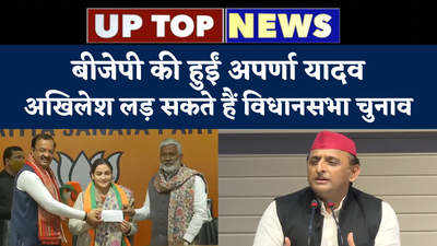 UP top news: बीजेपी की हुईं अपर्णा यादव, अखिलेश लड़ सकते हैं विधानसभा चुनाव.. यूपी की टॉप 5 खबरें