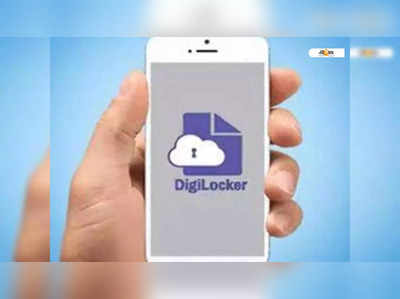 DigiLocker-এ ড্রাইভিং লাইসেন্স ও আধার কার্ড সেভ কীভাবে? সহজেই সম্ভব