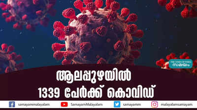 ആലപ്പുഴയില്‍ 1339 പേര്‍ക്ക് കൊവിഡ്‌ 