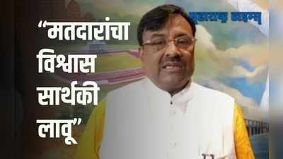 जनतेनं मतरूपी आशिर्वाद दिला, हा आशिर्वाद आम्ही स्विकारतो | सुधीर मुनगंटीवार