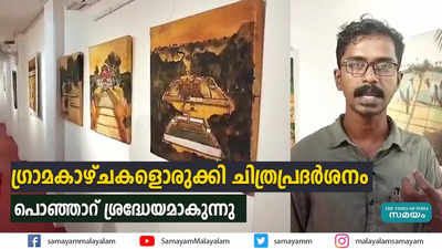 ഗ്രാമകാഴ്ചകളൊരുക്കി ചിത്രപ്രദര്‍ശനം   പൊഞ്ഞാറ് ശ്രദ്ധേയമാകുന്നു