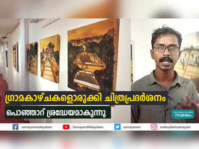 ഗ്രാമകാഴ്ചകളൊരുക്കി ചിത്രപ്രദര്‍ശനം   പൊഞ്ഞാറ് ശ്രദ്ധേയമാകുന്നു