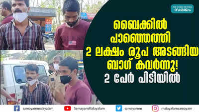 ബൈക്കിൽ പാഞ്ഞെത്തി 2 ലക്ഷം രൂപ അടങ്ങിയ ബാഗ് കവർന്നു! 2 പേര്‍ പിടിയിൽ