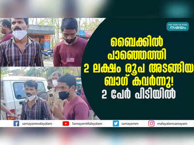 ബൈക്കിൽ പാഞ്ഞെത്തി 2 ലക്ഷം രൂപ അടങ്ങിയ ബാഗ് കവർന്നു! 2 പേര്‍ പിടിയിൽ