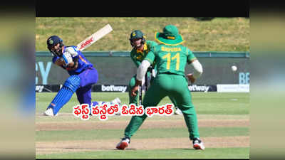 SA vs IND ఫస్ట్ వన్డేలో ఓడిన టీమిండియా.. ముంచిన మిడిలార్డర్ 