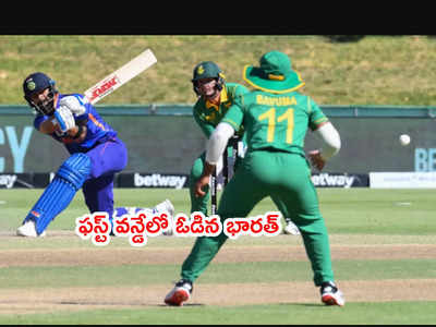 SA vs IND ఫస్ట్ వన్డేలో ఓడిన టీమిండియా.. ముంచిన మిడిలార్డర్