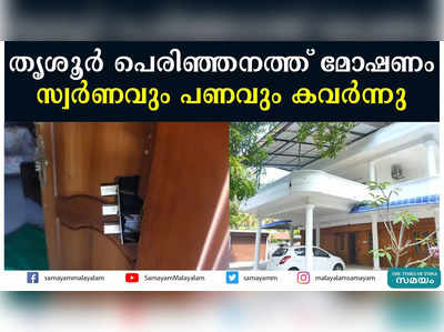 തൃശൂര്‍ പെരിഞ്ഞനത്ത് മോഷണം   സ്വര്‍ണവും പണവും കവര്‍ന്നു