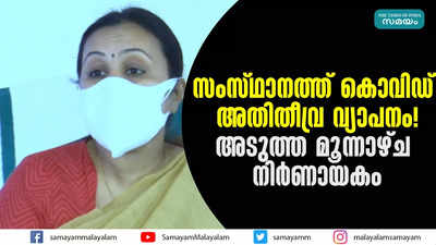 സംസ്ഥാനത്ത് കൊവിഡ് അതിതീവ്ര വ്യാപനം! അടുത്ത മൂന്നാഴ്ച നിര്‍ണായകം