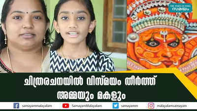 ചിത്രരചനയില്‍ വിസ്മയം തീര്‍ത്ത് അമ്മയും മകളും