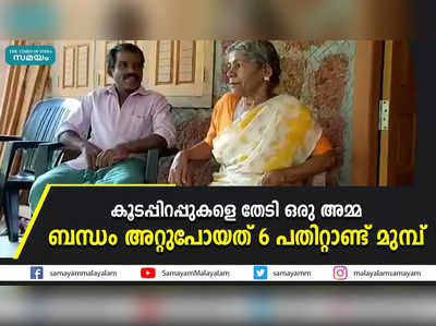 കൂടപ്പിറപ്പുകളെ തേടി ഒരമ്മ; ബന്ധം അറ്റുപോയത് 6 പതിറ്റാണ്ട് മുമ്പ്