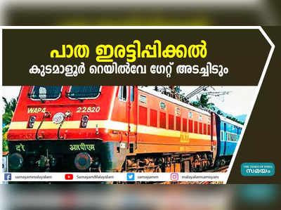 പാത ഇരട്ടിപ്പിക്കൽ: കുടമാളൂർ റെയിൽവേ ഗേറ്റ് അടച്ചിടും