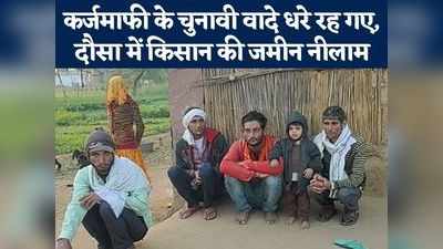 राजस्थान में कर्ज के बौझ तले दबा किसान, दौसा में किसान की जमीन हो गई नीलाम