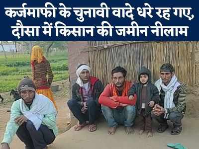 राजस्थान में कर्ज के बौझ तले दबा किसान, दौसा में किसान की जमीन हो गई नीलाम