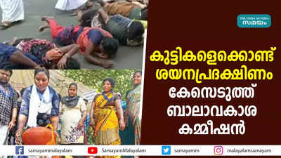 കുട്ടികളെക്കൊണ്ട് ശയനപ്രദക്ഷിണം: കേസെടുത്ത് ബാലാവകാശ കമ്മീഷന്‍