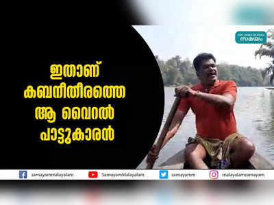 ഇതാണ് കബനീതീരത്തെ ആ വൈറല്‍ പാട്ടുകാരന്‍