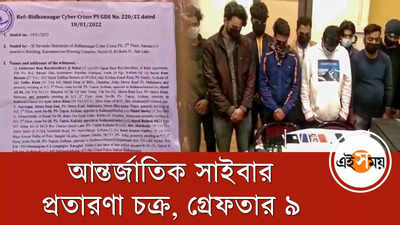 আন্তর্জাতিক সাইবার প্রতারণা চক্র, গ্রেফতার ৯