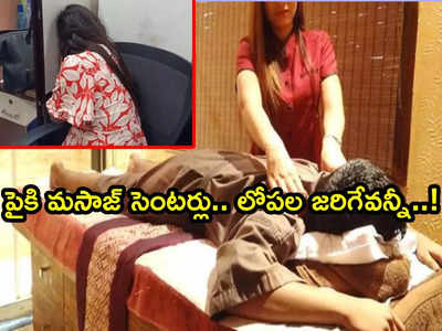 విశాఖ: మసాజ్ సెంటర్ల ముసుగులో చీకటి భాగోతం.. విస్తుపోయే నిజాలు