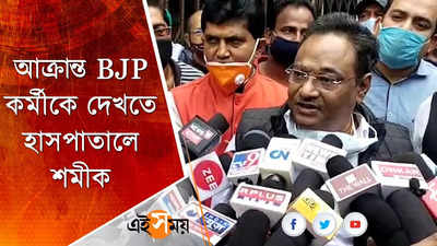 আক্রান্ত BJP কর্মীকে দেখতে হাসপাতালে শমীক