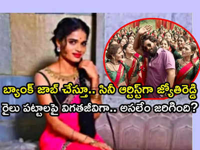 రైలు పట్టాలపై సినీ ఆర్టిస్ట్ జ్యోతిరెడ్డి.. తండ్రి అనుమానాలు.. అక్కడ సీసీటీవీ కెమెరాలు లేవా?