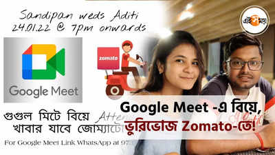 Google Meet -এ বিয়ে, ভুরিভোজ Zomato-তে!