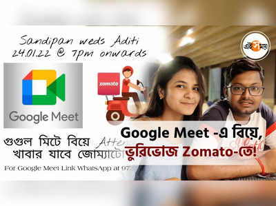 Google Meet -এ বিয়ে, ভুরিভোজ Zomato-তে!