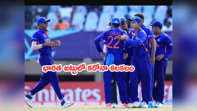 India U-19 teamలో కరోనా కలకలం.. కెప్టెన్, వైస్‌ కెప్టెన్‌కీ పాజిటివ్