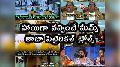 Memes: హాయిగా నవ్వించే మీమ్స్.. తాజా సెటైరికల్ ట్రోల్స్ 