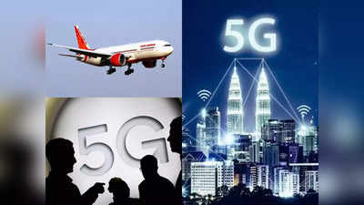 Explained : 5G इंटरनेट से विमानों को क्या खतरा, रद्द क्यों हो रही हैं अमेरिका की उड़ानें? विस्तार से समझें