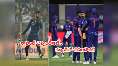 KL Rahul కెప్టెన్సీ తప్పిదం.. ఆ అనాలోచిత నిర్ణయంపై విమర్శలు