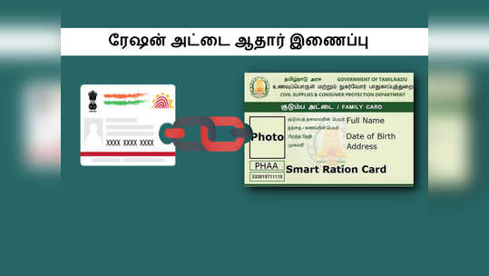 ரேசன் அட்டையை ஆதார் அட்டையுடன் இணைப்பது எப்படி... எளிய வழிமுறைகள் இங்கே