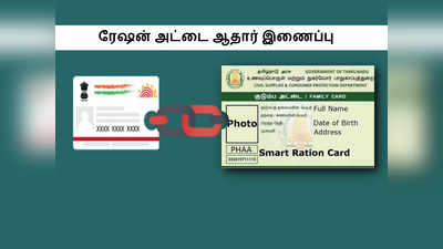 ரேசன் அட்டையை ஆதார் அட்டையுடன் இணைப்பது எப்படி... எளிய வழிமுறைகள் இங்கே