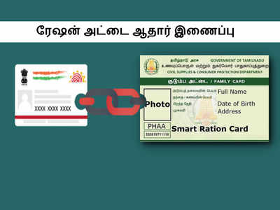 ரேசன் அட்டையை ஆதார் அட்டையுடன் இணைப்பது எப்படி... எளிய வழிமுறைகள் இங்கே