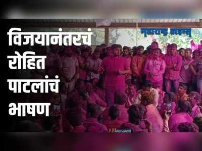 हुशारी अन् प्रगल्भता...रोहित पाटलांनी जिंकली मनं!