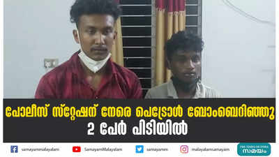 പോലീസ് സ്റ്റേഷന് നേരെ പെട്രോള്‍ ബോംബെറിഞ്ഞു; 2 പേർ പിടിയിൽ