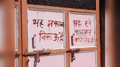 Ratlam Hindu Migration News : हिंदुओं के घर पर मकान बिकाऊ का पोस्टर, एक्शन शुरू, गृह मंत्री ने कहा सुराणा नहीं बनेगा कैराना