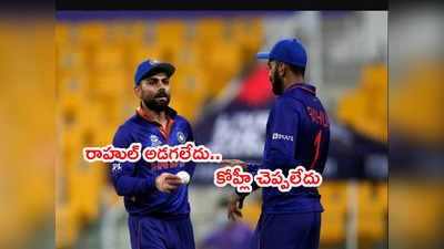 Virat Kohli ఫస్ట్ టైమ్ ప్రేక్షక పాత్ర.. కెప్టెన్ రాహుల్‌లో ఆ ఎనర్జీ మిస్