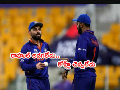 Virat Kohli ఫస్ట్ టైమ్ ప్రేక్షక పాత్ర.. కెప్టెన్ రాహుల్‌లో ఆ ఎనర్జీ మిస్