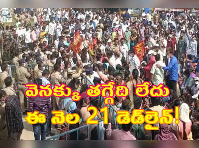 ఏపీలో రోడ్డెక్కిన ఉద్యోగులు, ఉపాధ్యాయులు.. కలెక్టరేట్ల ముట్టడి, తీవ్ర ఉద్రిక్తతలు